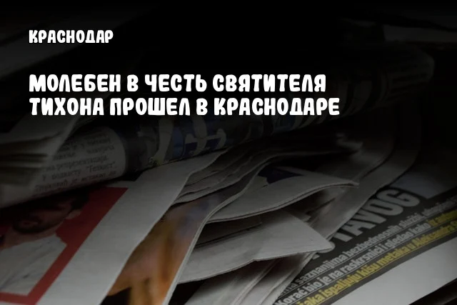 Молебен в честь святителя Тихона прошел в Краснодаре