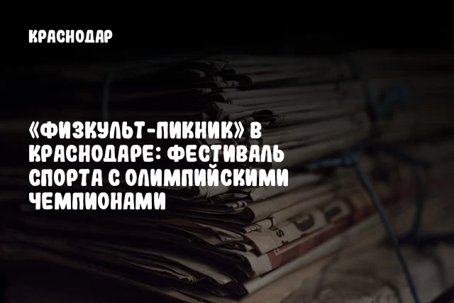 «Физкульт-пикник» в Краснодаре: Фестиваль спорта с олимпийскими чемпионами