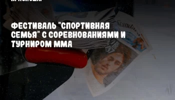Фестиваль "Спортивная семья" с соревнованиями и турниром ММА