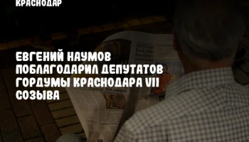 Евгений Наумов поблагодарил депутатов Гордумы Краснодара VII созыва