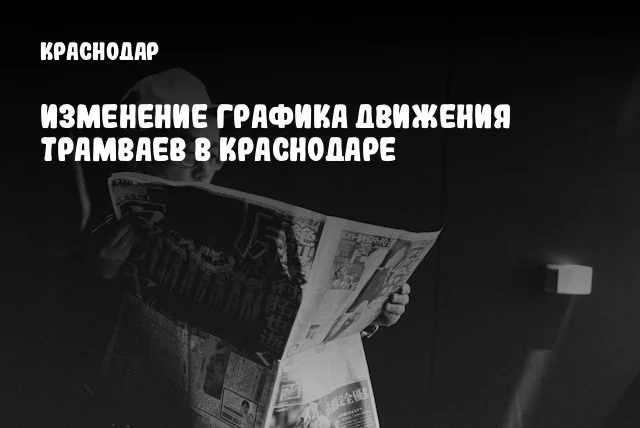 Изменение графика движения трамваев в Краснодаре