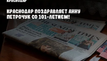 Краснодар поздравляет Анну Петрочук со 101-летием!