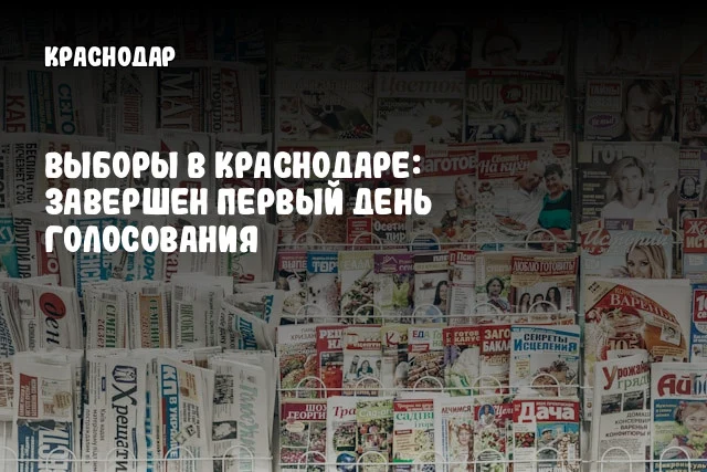 Выборы в Краснодаре: завершен первый день голосования