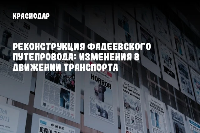 Реконструкция Фадеевского путепровода: изменения в движении транспорта Реконструкция Фадеевского путепровода: изменения в движении транспорта
