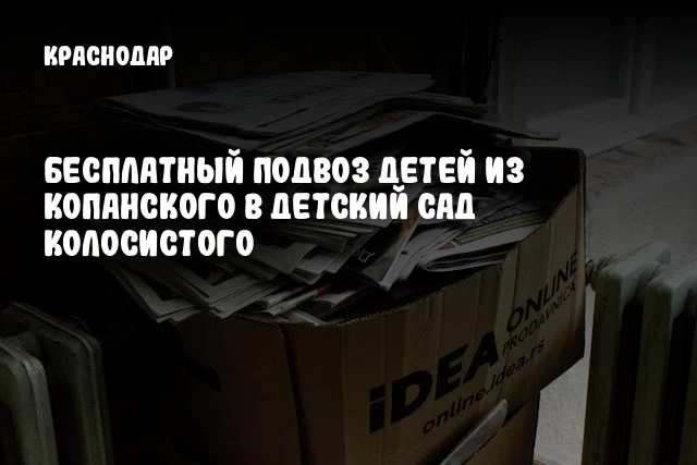 Бесплатный подвоз детей из Копанского в детский сад Колосистого