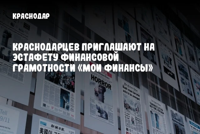 Краснодарцев приглашают на эстафету финансовой грамотности «Мои финансы»