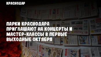 Парки Краснодара приглашают на концерты и мастер-классы в первые выходные октября