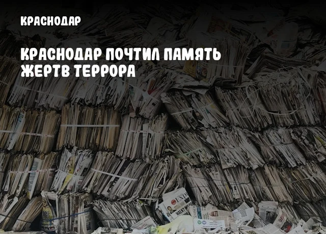Краснодар почтил память жертв террора