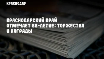 Краснодарский край отмечает 88-летие: торжества и награды