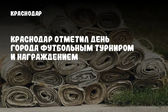 Краснодар отметил День города футбольным турниром и награждением