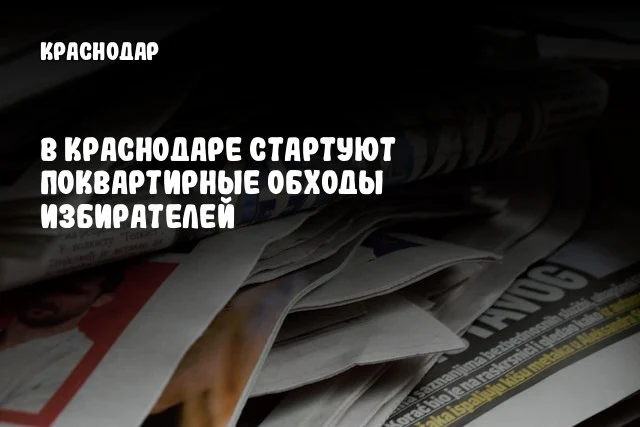 В Краснодаре стартуют поквартирные обходы избирателей