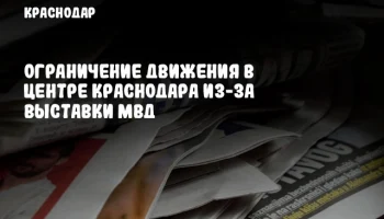 Ограничение движения в центре Краснодара из-за выставки МВД