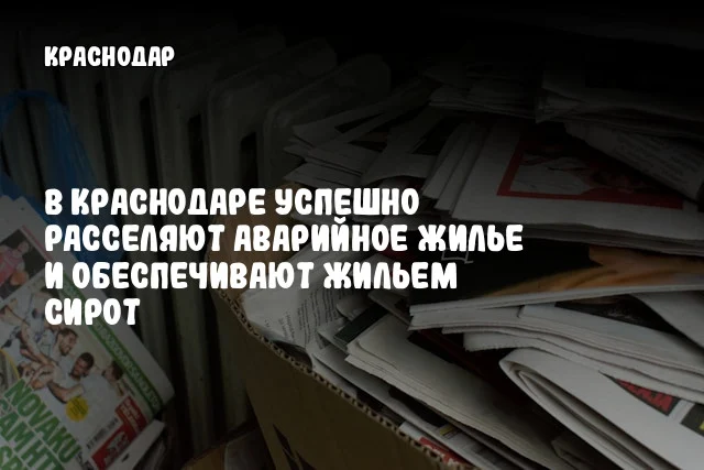 В Краснодаре успешно расселяют аварийное жилье и обеспечивают жильем сирот