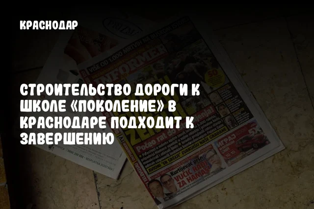Строительство дороги к школе «Поколение» в Краснодаре подходит к завершению
