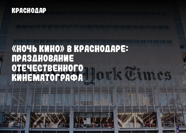 «Ночь кино» в Краснодаре: празднование отечественного кинематографа