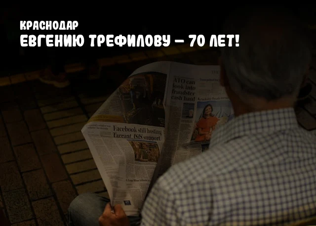 Евгению Трефилову – 70 лет!
