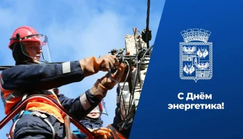 Краснодар поздравил энергетиков с профессиональным праздником