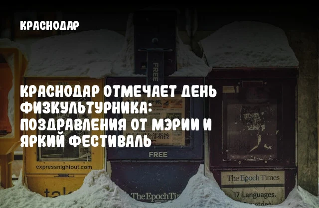Краснодар отмечает День физкультурника: поздравления от мэрии и яркий фестиваль