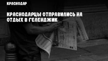 Краснодарцы отправились на отдых в Геленджик