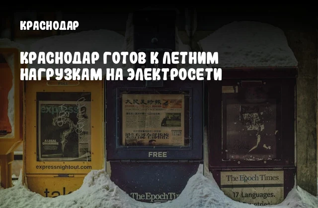 Краснодар готов к летним нагрузкам на электросети