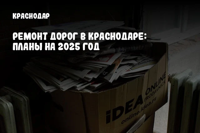 Ремонт дорог в Краснодаре: планы на 2025 год