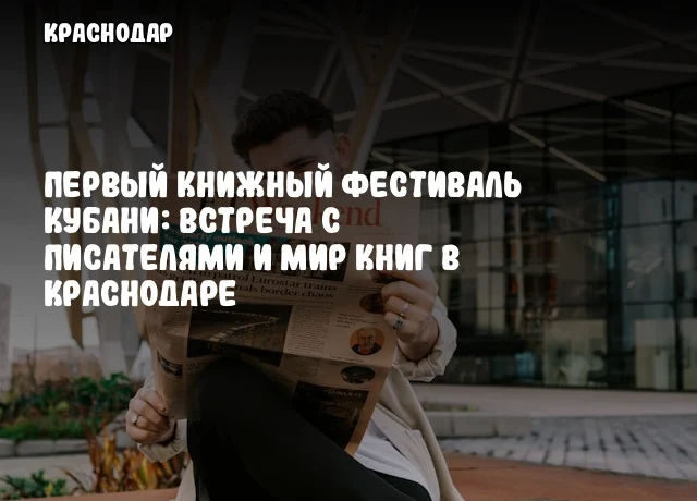 Первый книжный фестиваль Кубани: встреча с писателями и мир книг в Краснодаре