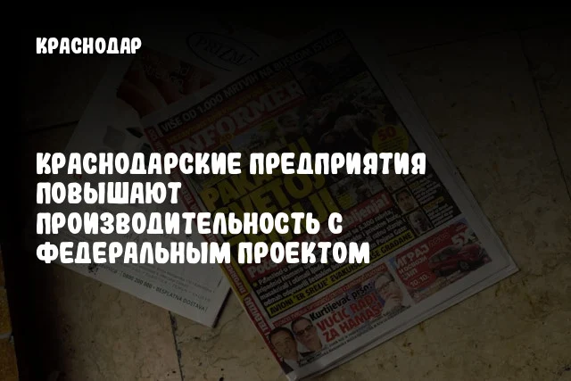 Краснодарские предприятия повышают производительность с федеральным проектом