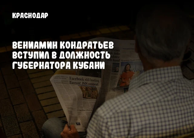 Вениамин Кондратьев вступил в должность губернатора Кубани