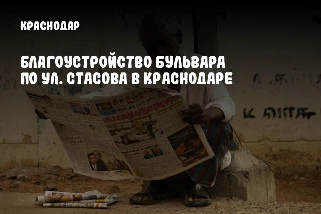 Благоустройство бульвара по ул. Стасова в Краснодаре
