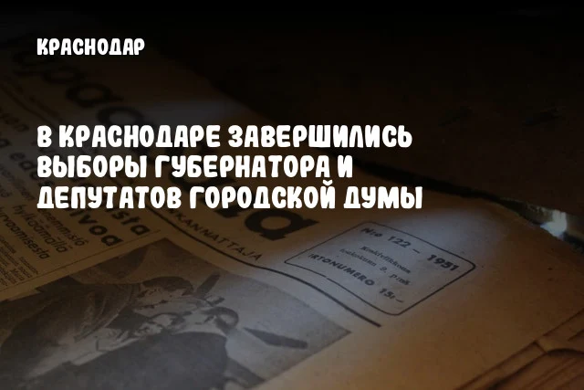 В Краснодаре завершились выборы губернатора и депутатов городской Думы