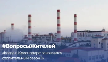 Евгений Наумов: отключение отопления в Краснодаре пока преждевременно