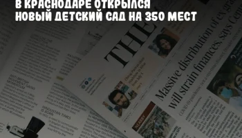 В Краснодаре открылся новый детский сад на 350 мест