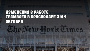 Изменения в работе трамваев в Краснодаре 3 и 4 октября
