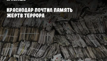 Краснодар почтил память жертв террора