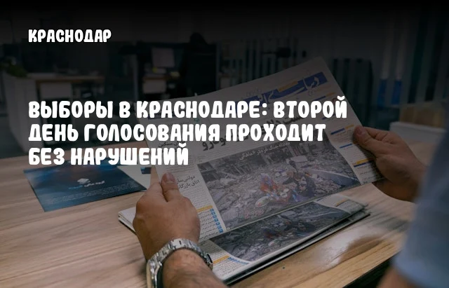 Выборы в Краснодаре: второй день голосования проходит без нарушений