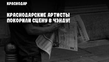 Краснодарские артисты покорили сцену в Чэнду!