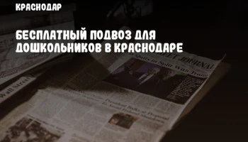 Бесплатный подвоз для дошкольников в Краснодаре