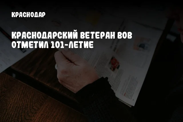 Краснодарский ветеран ВОВ отметил 101-летие