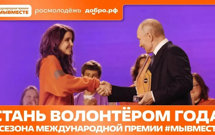 Краснодарцы могут стать лауреатами Международной премии #МЫВМЕСТЕ