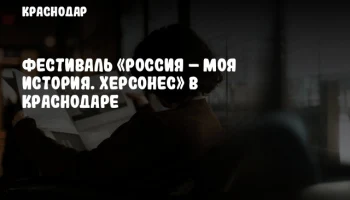 Фестиваль «Россия – Моя история. Херсонес» в Краснодаре