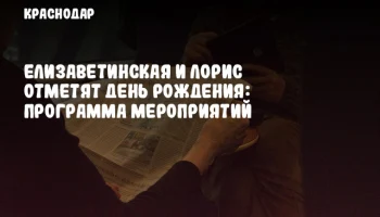 Елизаветинская и Лорис отметят день рождения: программа мероприятий