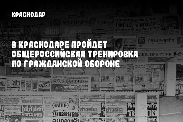 В Краснодаре пройдет общероссийская тренировка по гражданской обороне