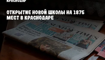 Открытие новой школы на 1875 мест в Краснодаре