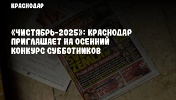 «Чистябрь-2025»: Краснодар приглашает на осенний конкурс субботников