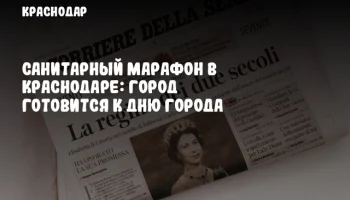 Санитарный марафон в Краснодаре: город готовится к Дню города