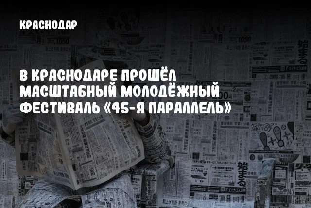 В Краснодаре прошёл масштабный молодёжный фестиваль «45-я параллель»