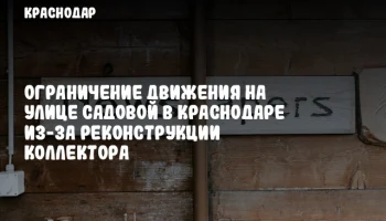 Ограничение движения на улице Садовой в Краснодаре из-за реконструкции коллектора