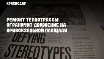 Ремонт теплотрассы ограничит движение на Привокзальной площади