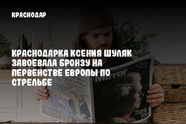 Краснодарка Ксения Шуляк завоевала бронзу на первенстве Европы по стрельбе