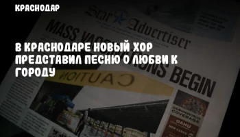 В Краснодаре новый хор представил песню о любви к городу